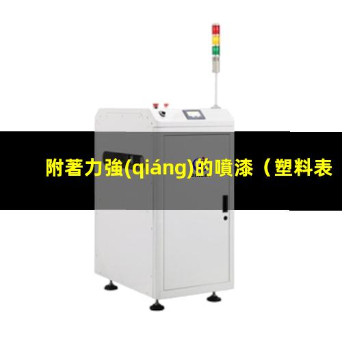 附著力強(qiáng)的噴漆
