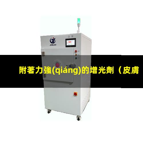 附著力強(qiáng)的增光劑