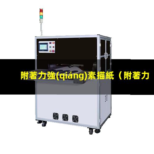 附著力強(qiáng)素描紙