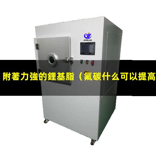 附著力強的鋰基脂