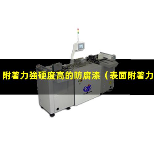 附著力強硬度高的防腐漆
