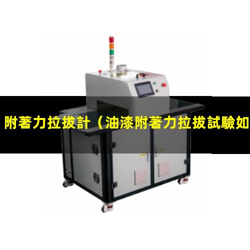 附著力拉拔計