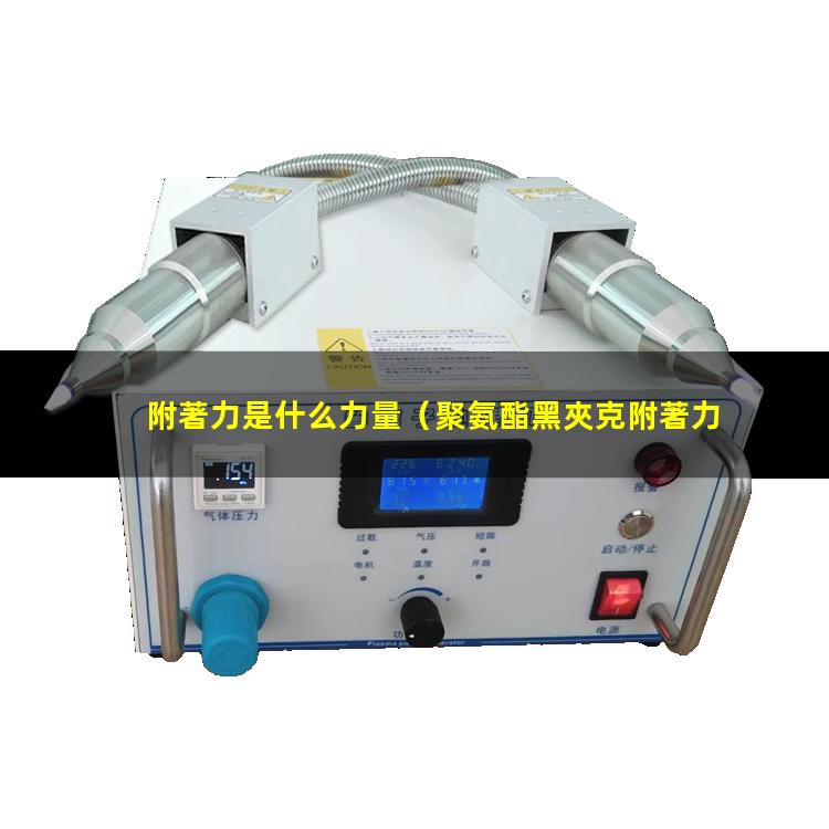 附著力是什么力量