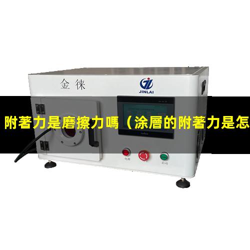 附著力是磨擦力嗎