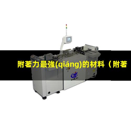 附著力最強(qiáng)的材料