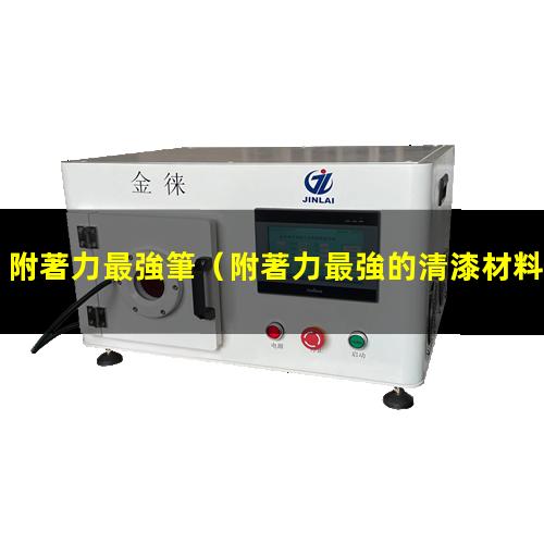 附著力最強筆