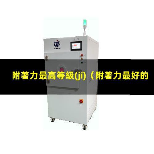 附著力最高等級(jí)
