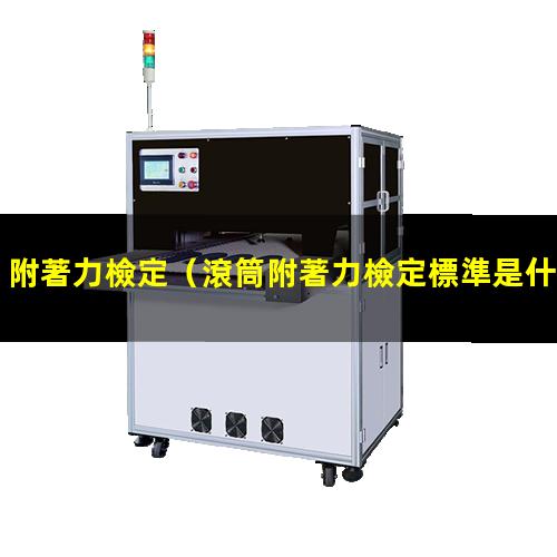 附著力檢定