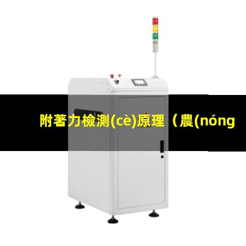 附著力檢測(cè)原理