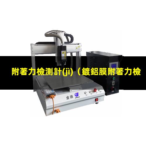 附著力檢測計(jì)