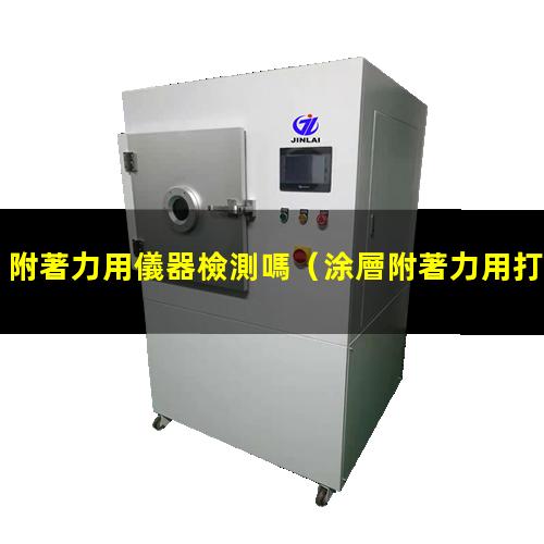 附著力用儀器檢測嗎