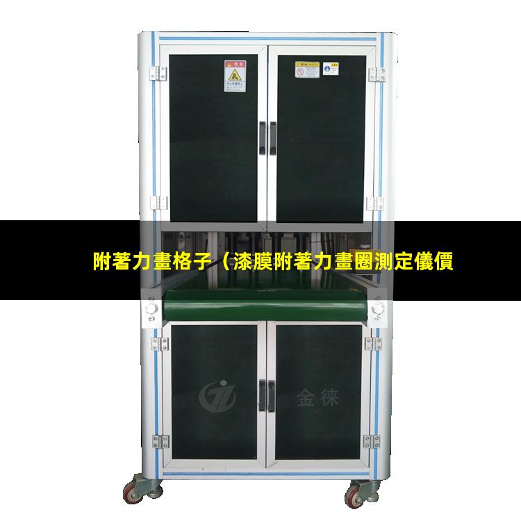 附著力畫格子