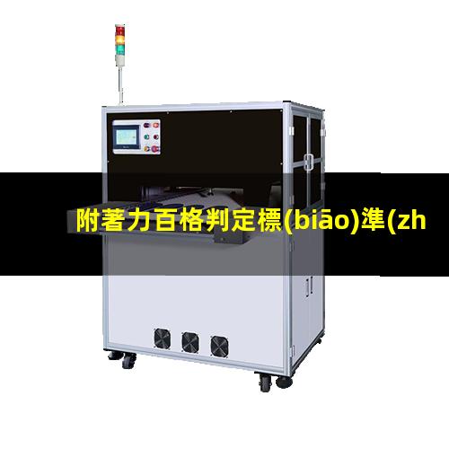 附著力百格判定標(biāo)準(zhǔn)