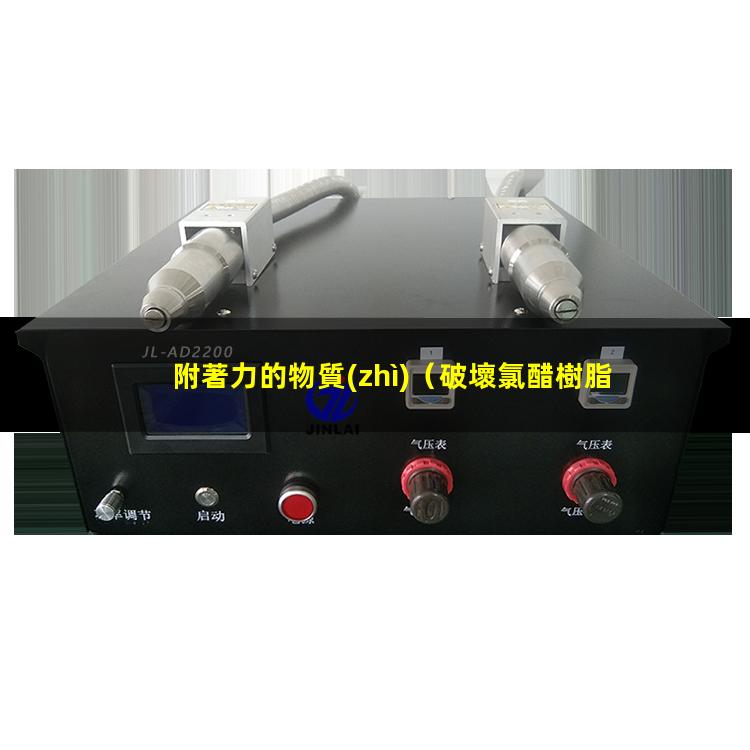 附著力的物質(zhì)