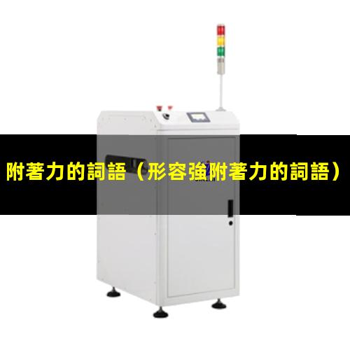 附著力的詞語