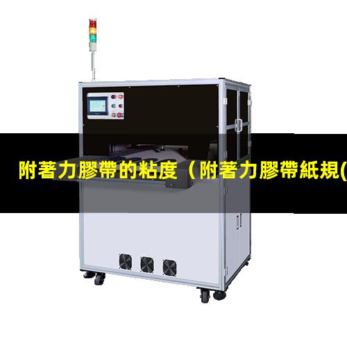 附著力膠帶的粘度