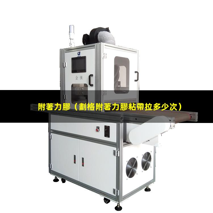 附著力膠