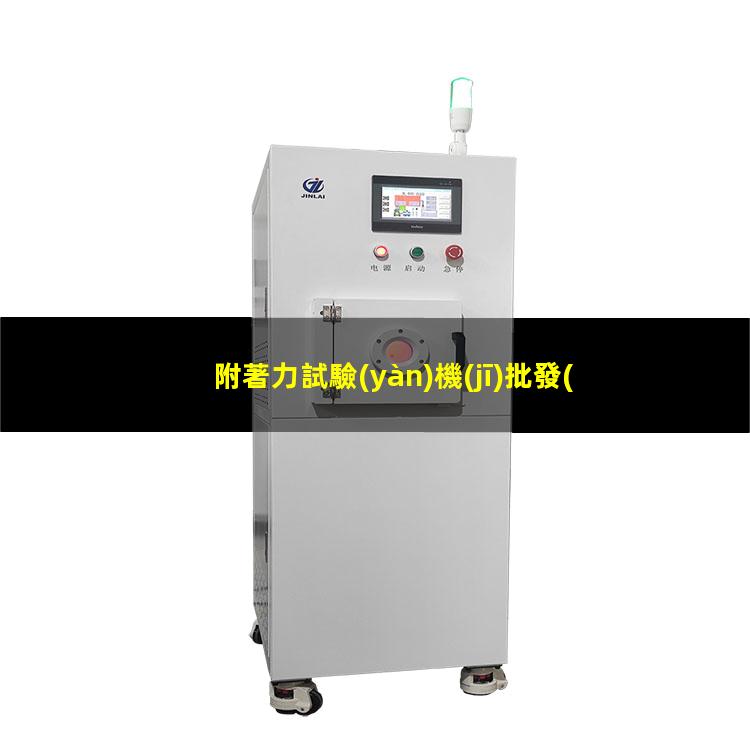 附著力試驗(yàn)機(jī)批發(fā)