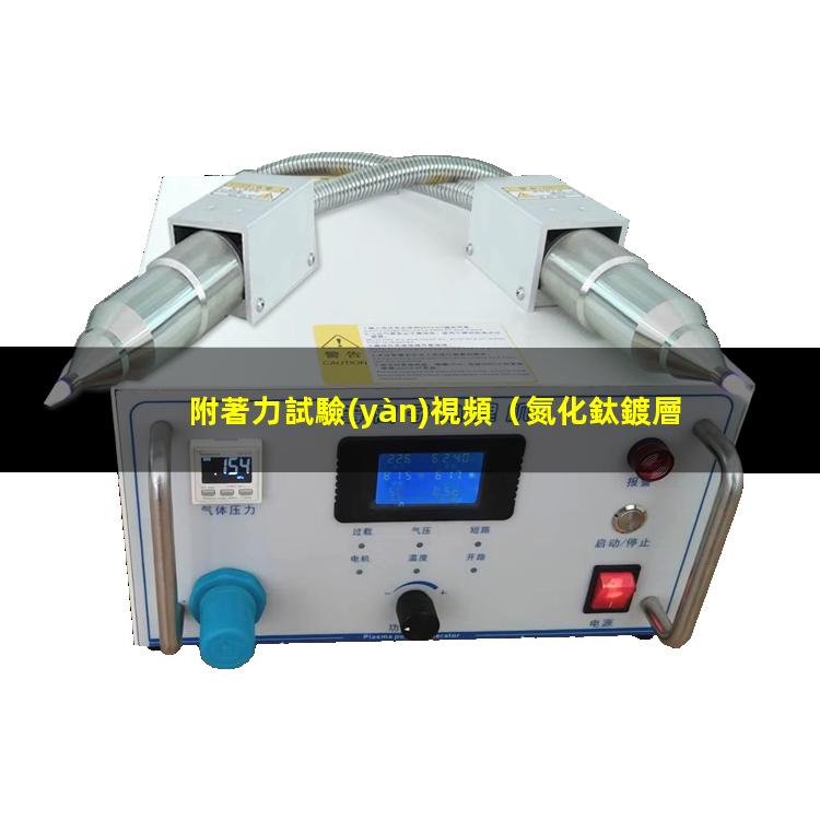 附著力試驗(yàn)視頻
