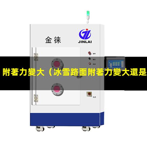 附著力變大
