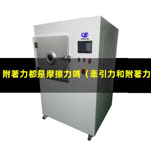 附著力都是摩擦力嗎