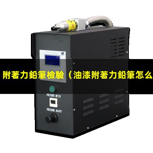 附著力鉛筆檢驗