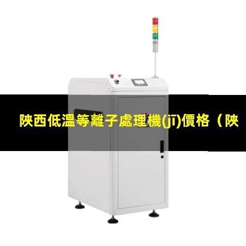 陜西低溫等離子處理機(jī)價格