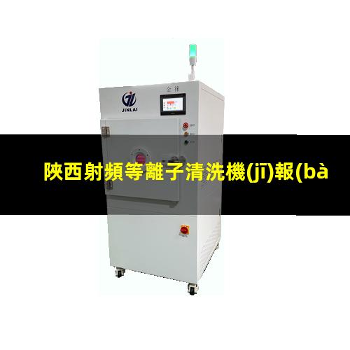 陜西射頻等離子清洗機(jī)報(bào)價(jià)
