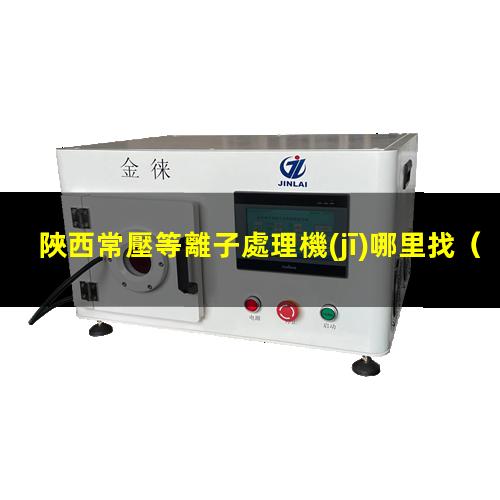 陜西常壓等離子處理機(jī)哪里找