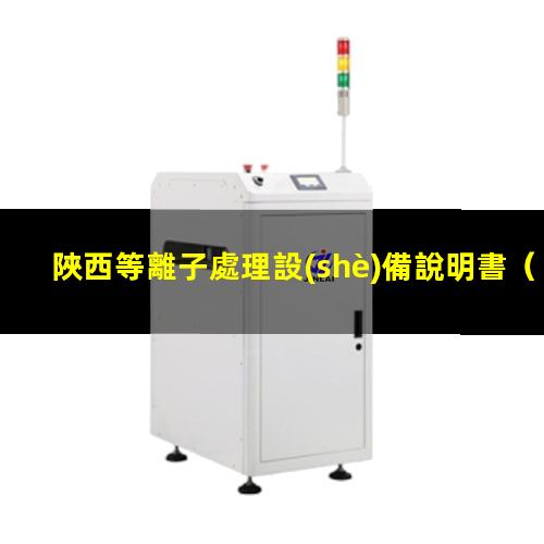 陜西等離子處理設(shè)備說明書