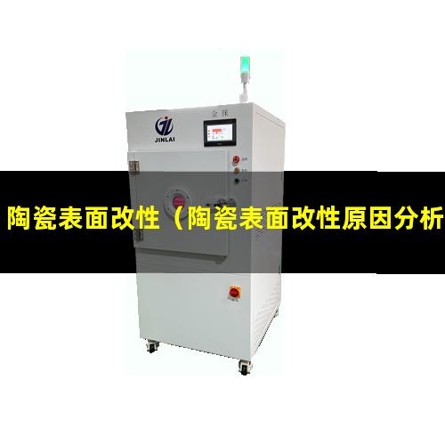 陶瓷表面改性