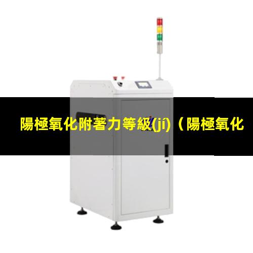 陽極氧化附著力等級(jí)