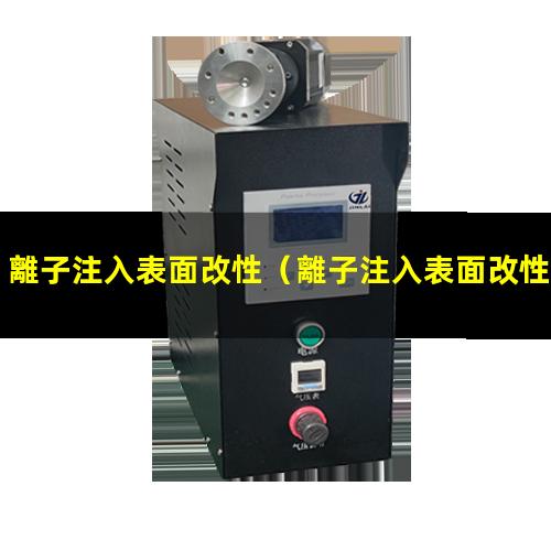 離子注入表面改性