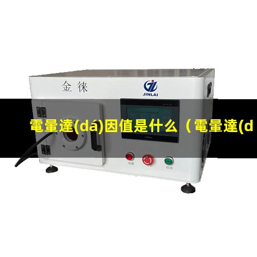 電暈達(dá)因值是什么