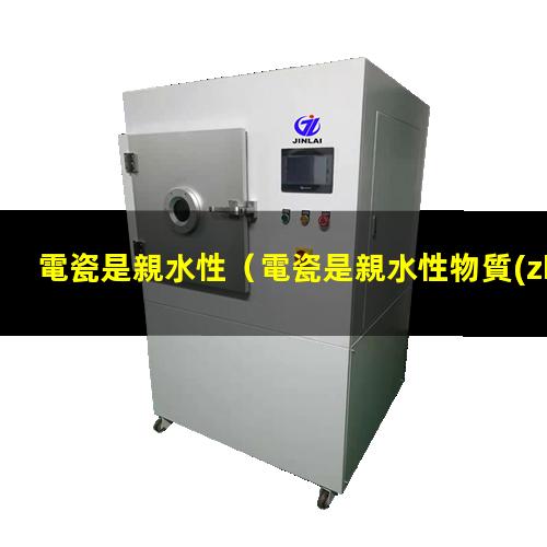 電瓷是親水性