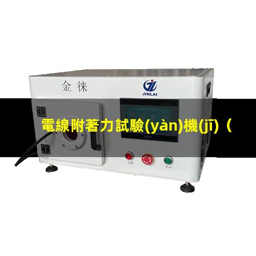電線附著力試驗(yàn)機(jī)