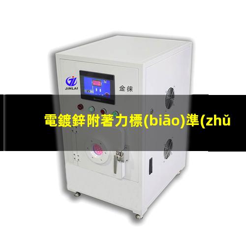 電鍍鋅附著力標(biāo)準(zhǔn)