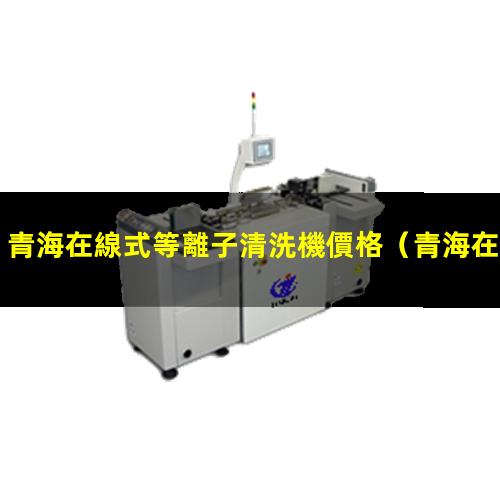 青海在線式等離子清洗機價格