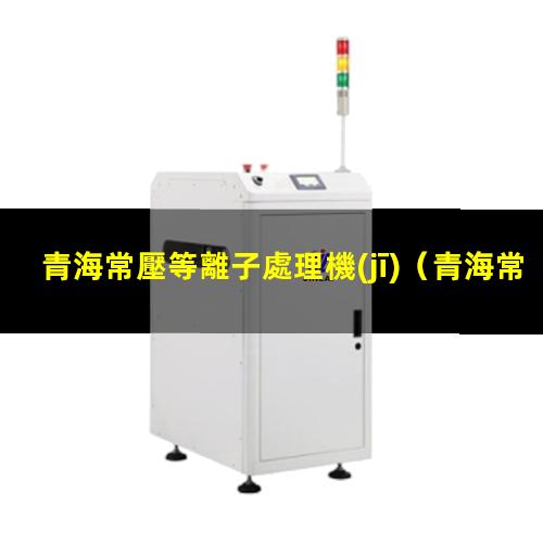 青海常壓等離子處理機(jī)