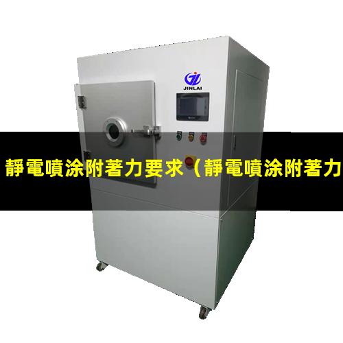 靜電噴涂附著力要求