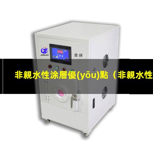 非親水性涂層優(yōu)點