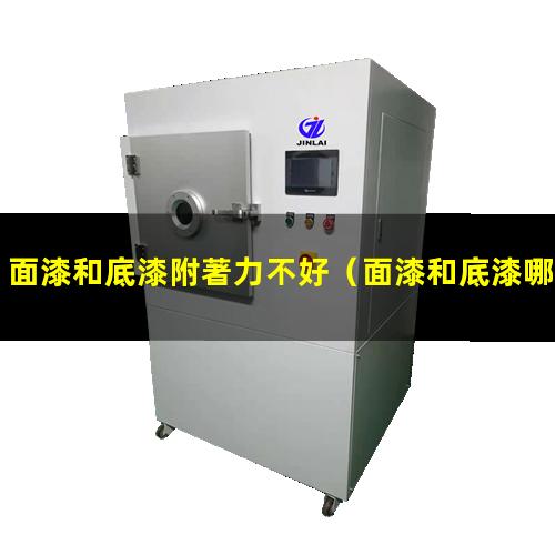 面漆和底漆附著力不好