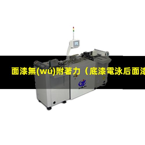面漆無(wú)附著力