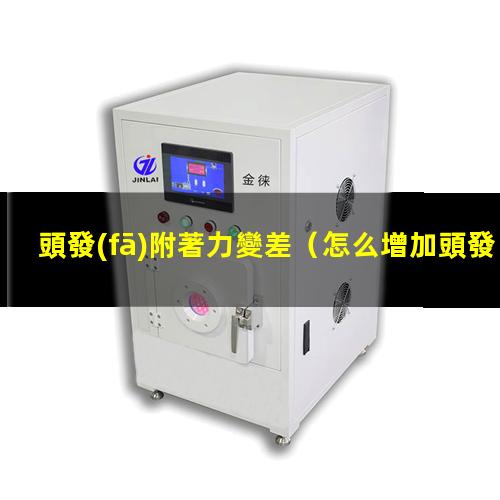 頭發(fā)附著力變差