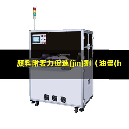 顏料附著力促進(jìn)劑