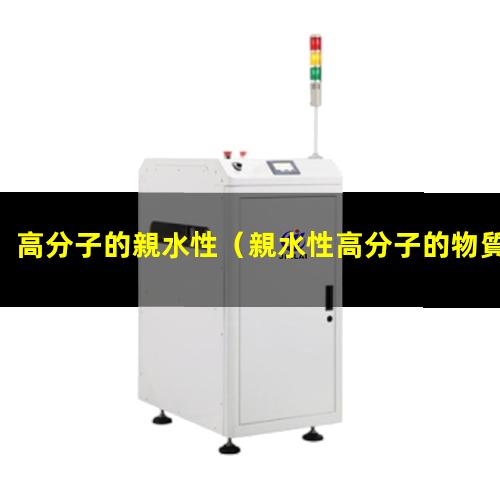 高分子的親水性