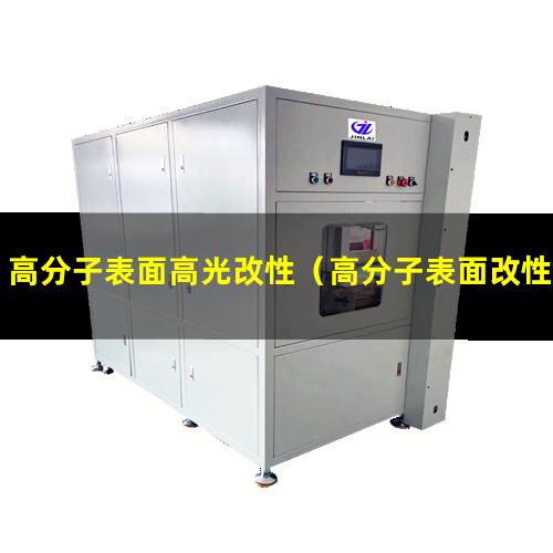高分子表面高光改性