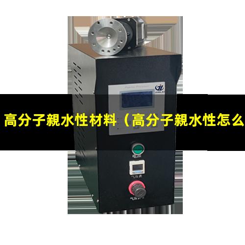 高分子親水性材料