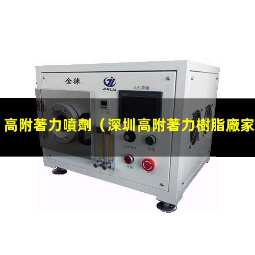 高附著力噴劑