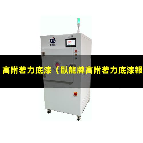 高附著力底漆